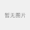 國有房產公開招租項目應提交的材料目錄